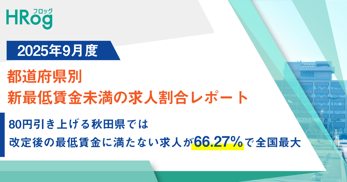2025年9月度 都道府県別 新最低賃金未満の求人割合レポートを発表しま